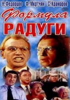 Формула радуги онлайн безкоштовно