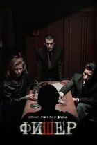Фішер. онлайн безкоштовно