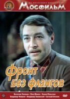 Фронт без флангів онлайн безкоштовно