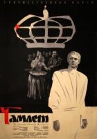 Гамлет онлайн безкоштовно