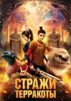 Вартові теракоти онлайн безкоштовно