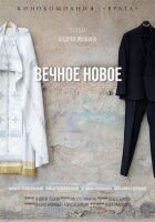 Вічне нове онлайн безкоштовно