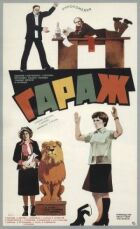 Гараж. онлайн безкоштовно