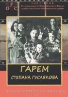 Гарем Степана Гуслякова онлайн безкоштовно