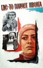 Десь плаче іволга... онлайн безкоштовно