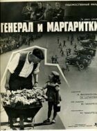 Генерал і ромашки онлайн безкоштовно