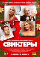 Свінгери онлайн безкоштовно