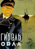Загибель "Орла" онлайн безкоштовно