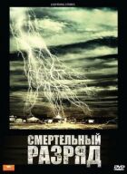 Смертельний розряд онлайн безкоштовно