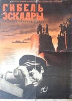 Загибель ескадри онлайн безкоштовно