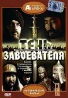 Тінь завойовника онлайн безкоштовно