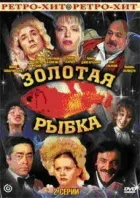 Золота рибка онлайн безкоштовно