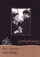 Листопад онлайн безкоштовно