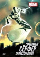 Срібний Серфер онлайн безкоштовно