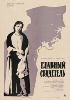 Головний свідок онлайн безкоштовно