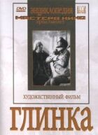 Глінка онлайн безкоштовно
