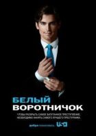 Білий комірець онлайн безкоштовно