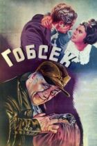 Гобсек онлайн безкоштовно