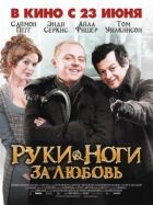 Руки-ноги за любов онлайн безкоштовно