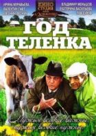 Рік народження теляти онлайн безкоштовно