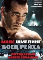 Макс Шмелінг: боєць Рейху онлайн безкоштовно
