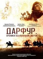 Дарфур: Хроніки оголошеної смерті онлайн безкоштовно