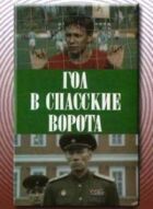 Гол у Спаські ворота онлайн безкоштовно