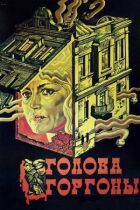 Голова Горгони онлайн безкоштовно