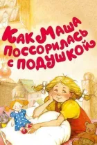 Як Маша посварилася з подушкою онлайн безкоштовно