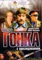 Гонка з переслідуванням онлайн безкоштовно