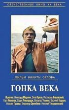 Гонка століття онлайн безкоштовно
