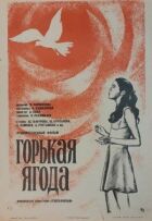 Гірка ягода онлайн безкоштовно