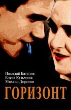 Горизонт онлайн безкоштовно