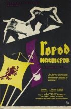 Місто майстрів онлайн безкоштовно