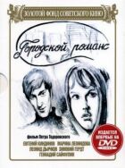 Міський романс онлайн безкоштовно