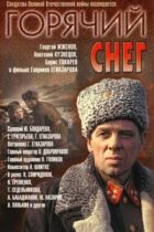 Гарячий сніг онлайн безкоштовно
