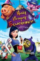 Нова історія Білосніжки онлайн безкоштовно