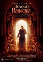 Екзорцист Ватикану онлайн безкоштовно