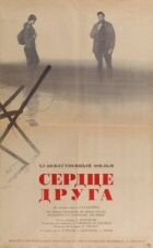 Серце друга онлайн безкоштовно