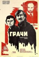 Граки онлайн безкоштовно