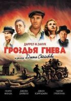 Грона гніву онлайн безкоштовно