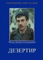 Дезертир онлайн безкоштовно