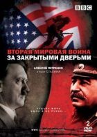 Друга світова війна: За зачиненими дверима онлайн безкоштовно