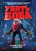 Убити Боба онлайн безкоштовно