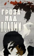 Грім над полями онлайн безкоштовно