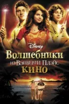 Чарівники з Вейверлі Плейс у кіно онлайн безкоштовно