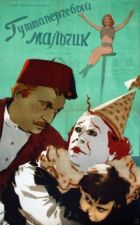 Гутаперчевий хлопчик онлайн безкоштовно