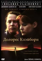 Долорес Клейборн онлайн безкоштовно