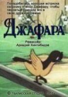 Джафара онлайн безкоштовно