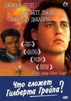 Що гризе Гілберта Грейпа? онлайн безкоштовно